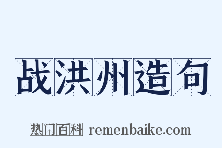 战洪州造句是什么意思的图片